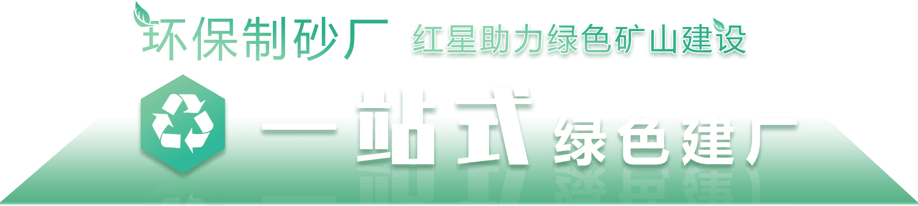 环保制砂厂，红星助力绿色环保建设